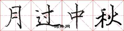 駱恆光月過中秋楷書怎么寫