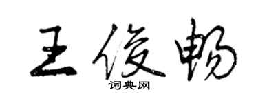 曾慶福王俊暢行書個性簽名怎么寫