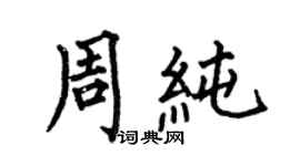 何伯昌周純楷書個性簽名怎么寫
