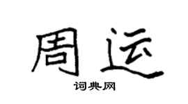 袁強周運楷書個性簽名怎么寫