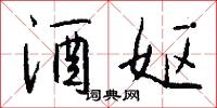 鮭冠的意思_鮭冠的解釋_國語詞典