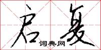 疥駝的意思_疥駝的解釋_國語詞典