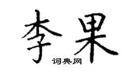 丁謙李果楷書個性簽名怎么寫