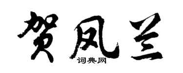 胡問遂賀鳳蘭行書個性簽名怎么寫