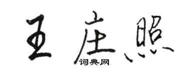 駱恆光王莊照行書個性簽名怎么寫