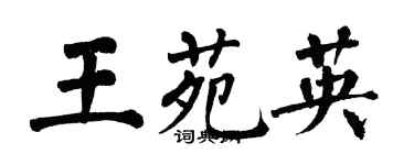 翁闓運王苑英楷書個性簽名怎么寫