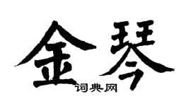 翁闓運金琴楷書個性簽名怎么寫