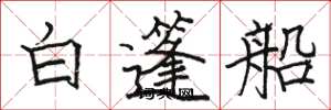 駱恆光白篷船楷書怎么寫