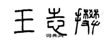 曾慶福王志攀篆書個性簽名怎么寫