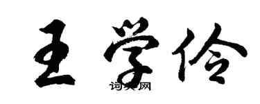 胡問遂王學伶行書個性簽名怎么寫