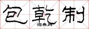 柯春海包乾制隸書怎么寫