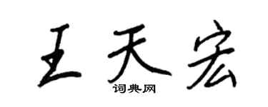 王正良王天宏行書個性簽名怎么寫