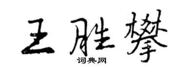 曾慶福王勝攀行書個性簽名怎么寫