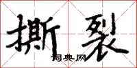 周炳元撕裂楷書怎么寫