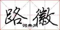 荊霄鵬路徽行書怎么寫