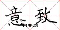 侯登峰意致楷書怎么寫