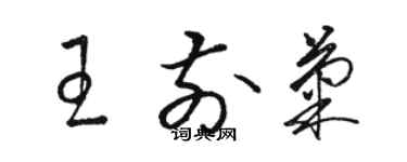 駱恆光王前菊草書個性簽名怎么寫