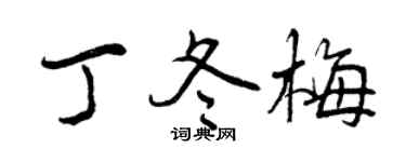 曾慶福丁冬梅行書個性簽名怎么寫