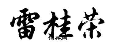 胡問遂雷桂榮行書個性簽名怎么寫