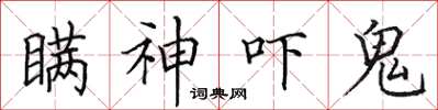 田英章瞞神嚇鬼楷書怎么寫