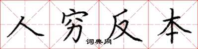 荊霄鵬人窮反本楷書怎么寫