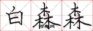 駱恆光白森森楷書怎么寫