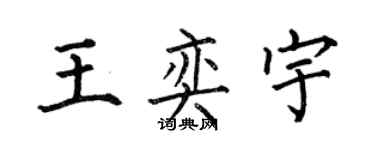 何伯昌王奕宇楷書個性簽名怎么寫