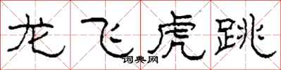 柯春海龍飛虎跳隸書怎么寫