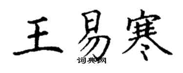 丁謙王易寒楷書個性簽名怎么寫