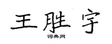 袁強王勝宇楷書個性簽名怎么寫