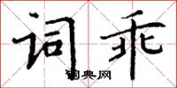 丁謙詞乖楷書怎么寫