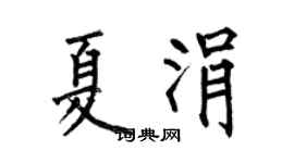 何伯昌夏涓楷書個性簽名怎么寫