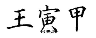 丁謙王寅甲楷書個性簽名怎么寫