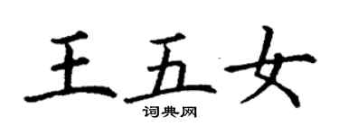 丁謙王五女楷書個性簽名怎么寫