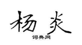 袁強楊炎楷書個性簽名怎么寫