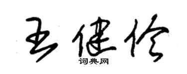 朱錫榮王健伶草書個性簽名怎么寫