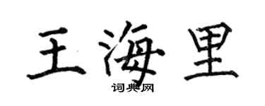 何伯昌王海里楷書個性簽名怎么寫