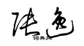 曾慶福張逸草書個性簽名怎么寫