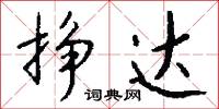 掙持的意思_掙持的解釋_國語詞典