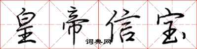 荊霄鵬皇帝信寶行書怎么寫