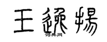 曾慶福王逸揚篆書個性簽名怎么寫