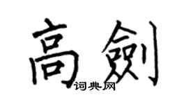 何伯昌高劍楷書個性簽名怎么寫