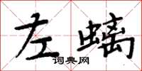 周炳元左螭楷書怎么寫