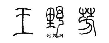 陳墨王野芳篆書個性簽名怎么寫