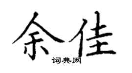 丁謙余佳楷書個性簽名怎么寫