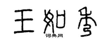 曾慶福王如秀篆書個性簽名怎么寫