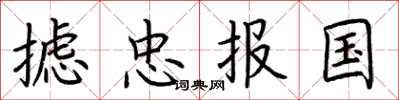 荊霄鵬攄忠報國楷書怎么寫