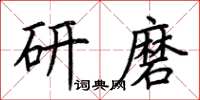 荊霄鵬研磨楷書怎么寫