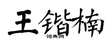 翁闓運王鍇楠楷書個性簽名怎么寫