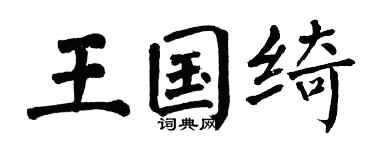 翁闓運王國綺楷書個性簽名怎么寫